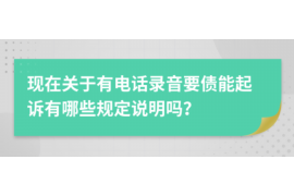 云梦专业要账公司